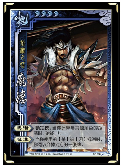 三国杀 SP魏国庞德 三国杀 SP魏国庞德