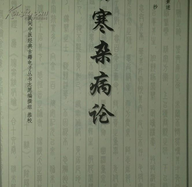 伤寒杂病论 伤寒杂病论