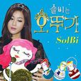 不倒翁(韩国女歌手鬆雨演唱的歌曲) 不倒翁(韩国女歌手鬆雨演唱的歌曲)