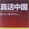 真话中国:环球时报社评 真话中国:环球时报社评