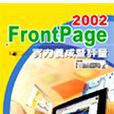 FrontPage 2002实力养成暨评量 FrontPage 2002实力养成暨评量
