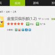 金宝贝俱乐部 金宝贝俱乐部