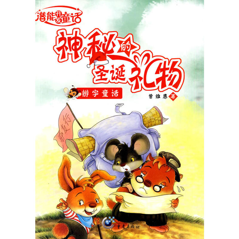 神秘的圣诞礼物:辨字童话 神秘的圣诞礼物:辨字童话