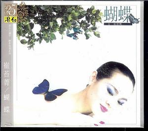 崔苔菁的《蝴蝶》 崔苔菁的《蝴蝶》