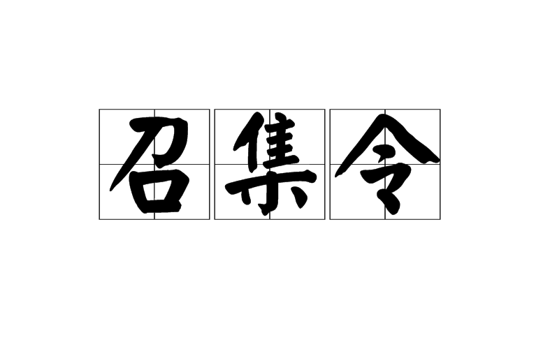 召集令 召集令