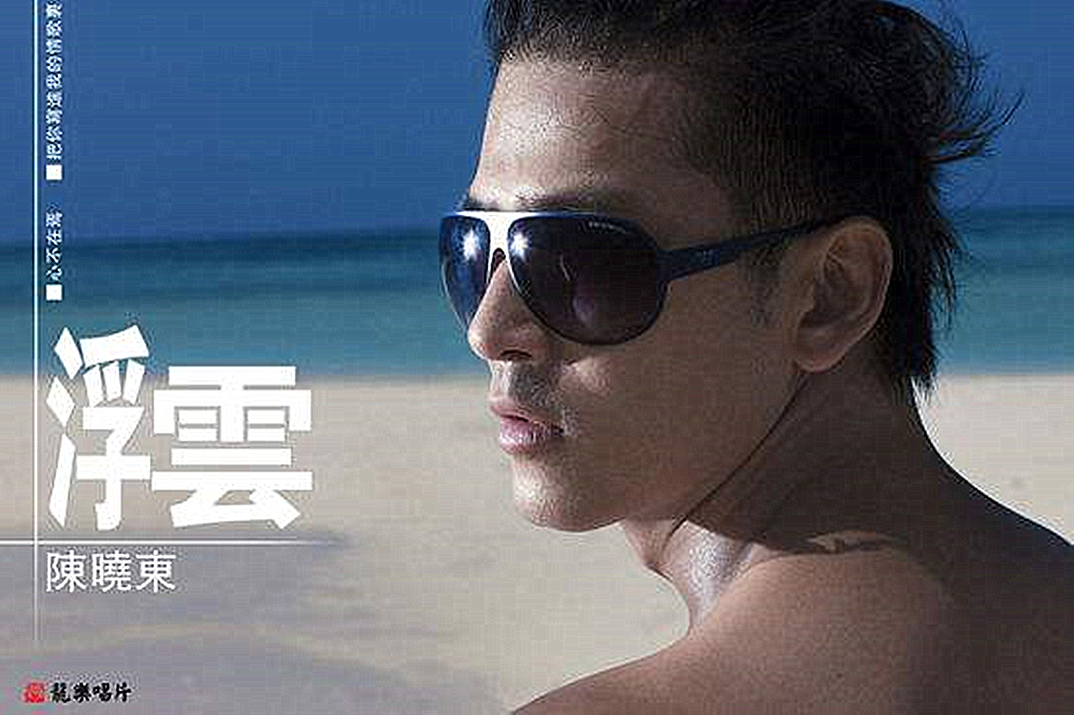 浮云(陈晓东演唱的歌曲) 浮云(陈晓东演唱的歌曲)