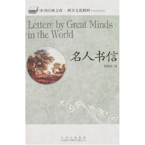 名人书信 名人书信