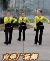 吉美广场舞 吉美广场舞