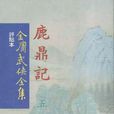 金庸武侠全集(全36册)(繁体竖排点评本) 金庸武侠全集(全36册)(繁体竖排点评本)