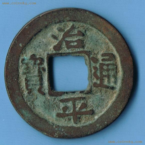 治平通宝 治平通宝