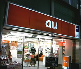 位在日本东京新宿的一间 au 销售店面 位在日本东京新宿的一间 au 销售店面
