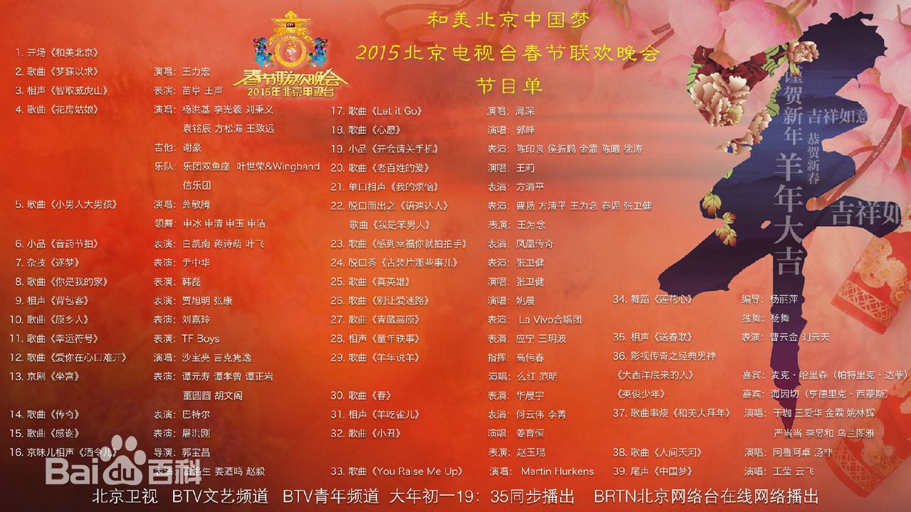 2015北京卫视春节联欢晚会 2015北京卫视春节联欢晚会