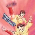 少林足球(2012年漫画) 少林足球(2012年漫画)