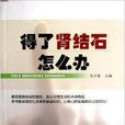 得了肾结石怎幺办 得了肾结石怎幺办