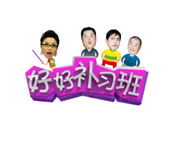 好好补习班 好好补习班