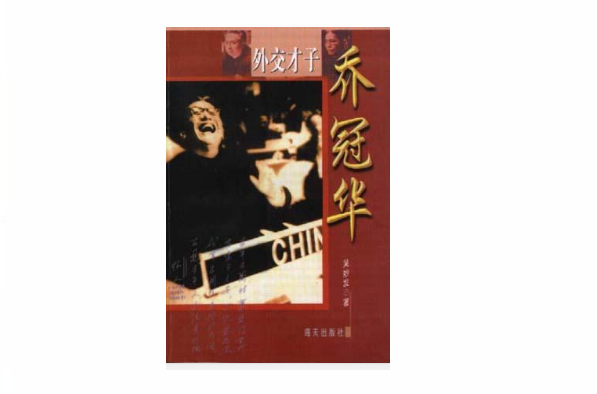 外交才子乔冠华 外交才子乔冠华