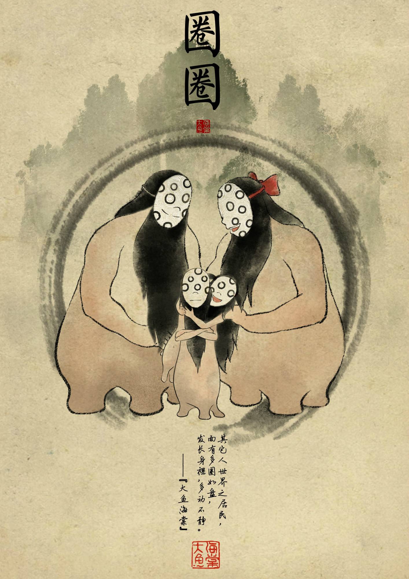 圈圈(大鱼《大鱼海棠》中的人物)