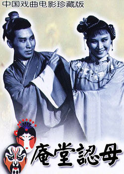 《庵堂认母》 《庵堂认母》