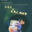 小女人与大男人的战争 小女人与大男人的战争