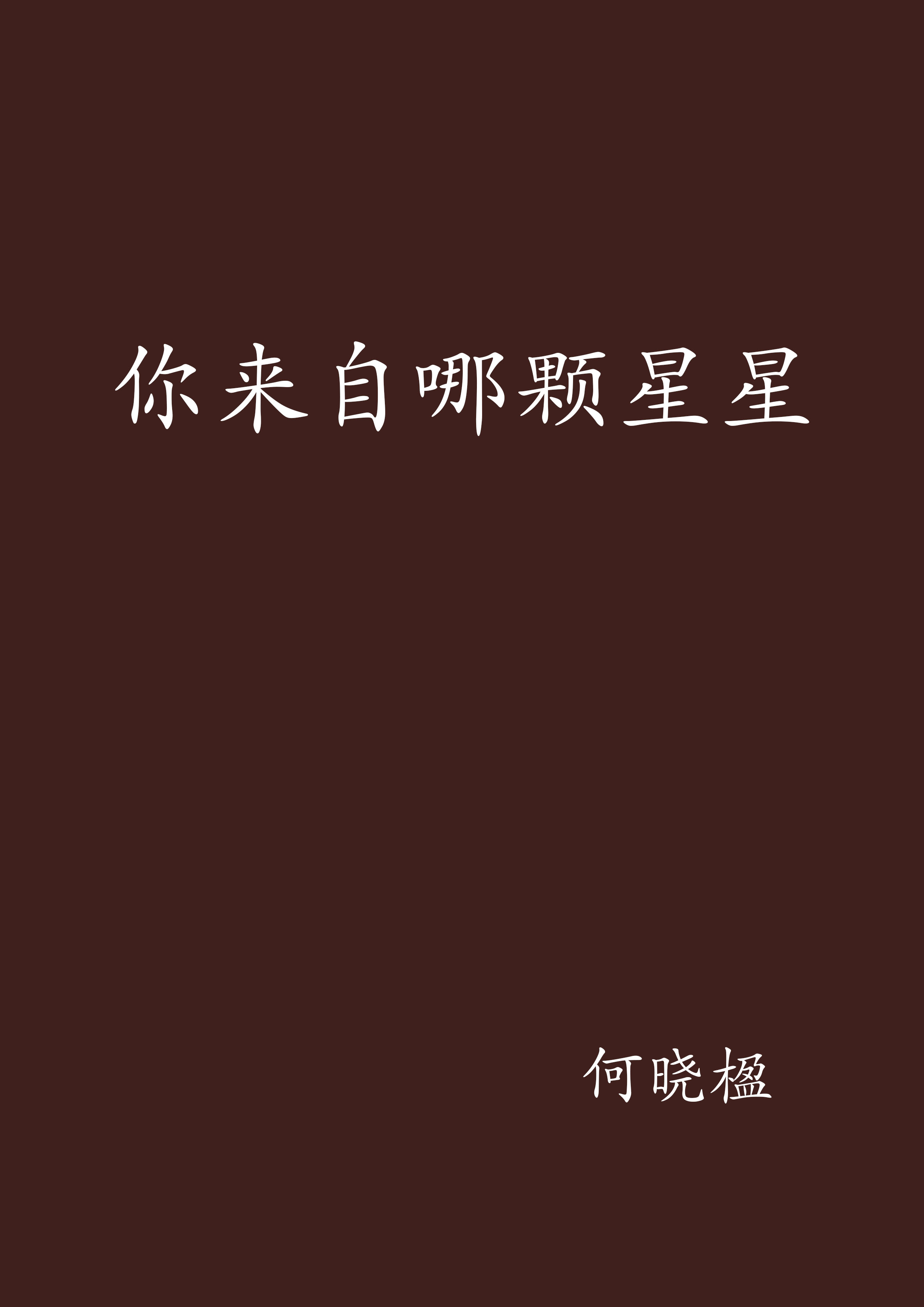 你来自哪颗星星 你来自哪颗星星