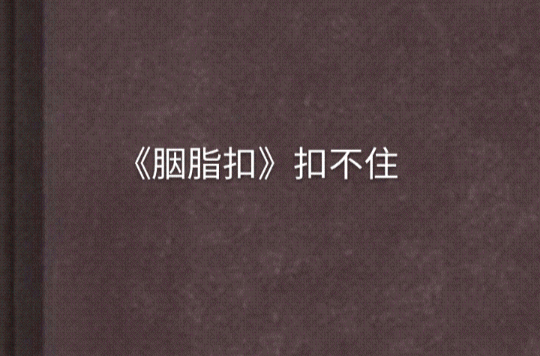 《胭脂扣》扣不住