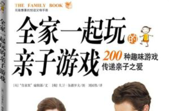 全家一起玩的亲子游戏:100种趣味游戏传递亲子之爱 全家一起玩的亲子游戏:100种趣味游戏传递亲子之爱