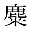 旧字型 旧字型