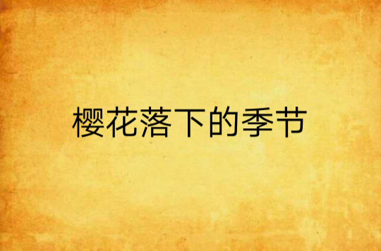樱花落下的季节