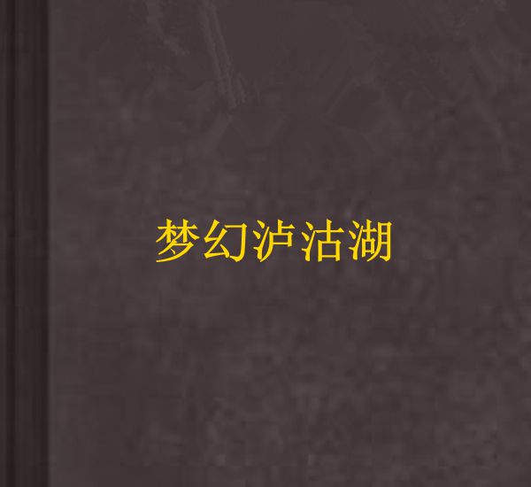 梦幻泸沽湖 梦幻泸沽湖