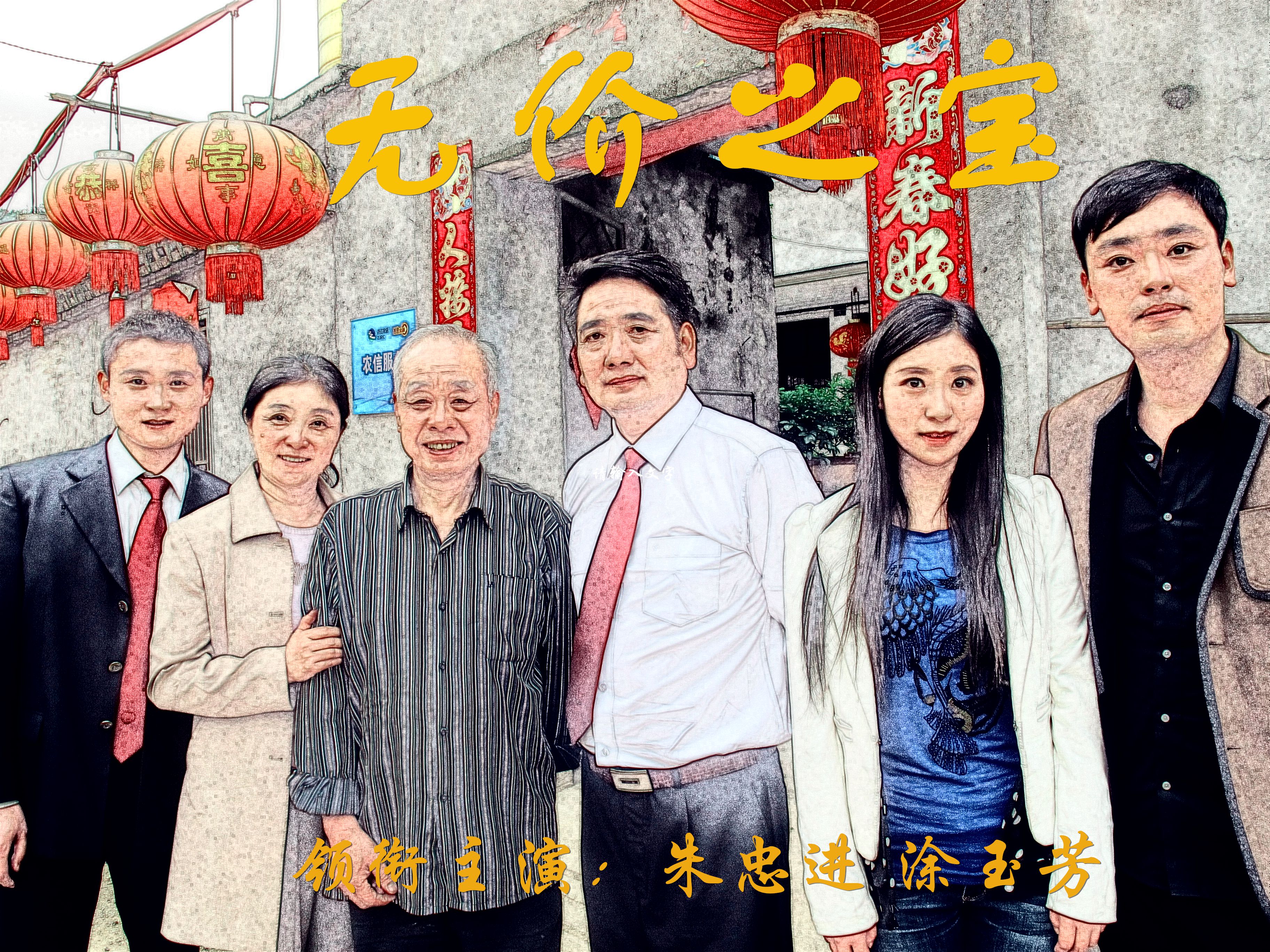 无价之宝(2014年朱忠进、涂玉芳主演微电影) 无价之宝(2014年朱忠进、涂玉芳主演微电影)