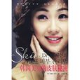 韩国美女的皮肤秘密 韩国美女的皮肤秘密