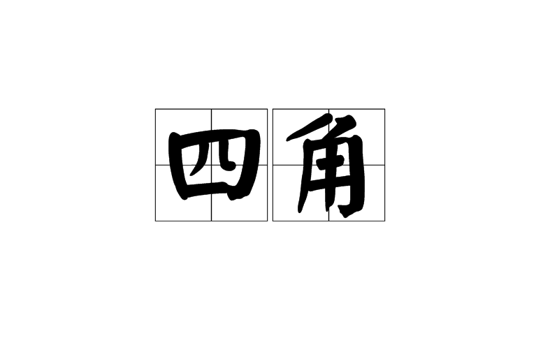 四角 四角