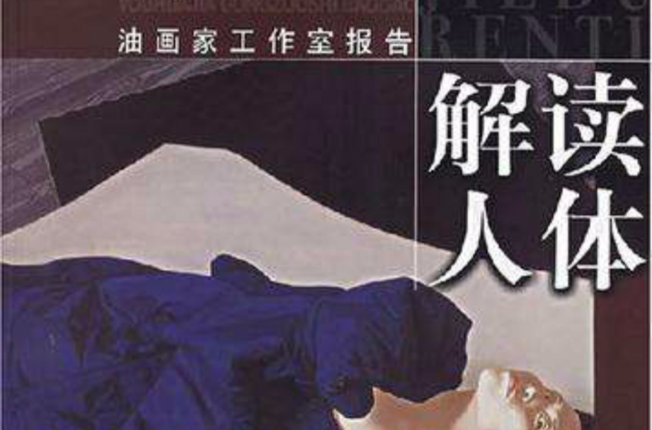 解读人体 解读人体