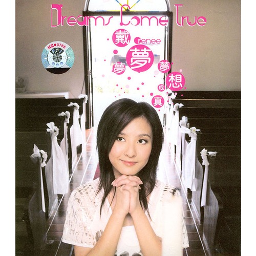 戴梦梦梦想成真(CD) 戴梦梦梦想成真(CD)