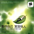 善待自己宽容他人 善待自己宽容他人