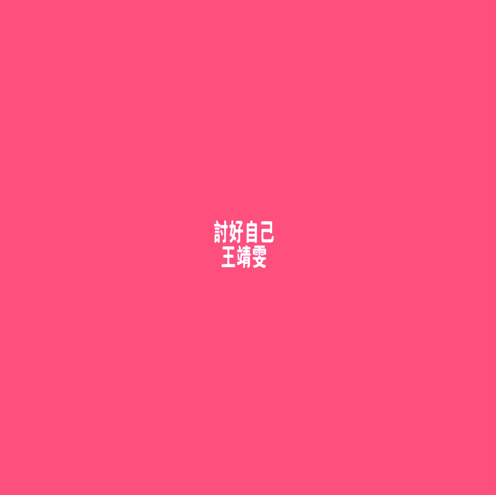 专辑封面 专辑封面
