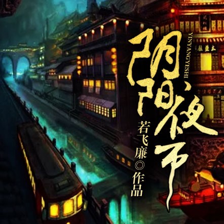 阴阳夜市 阴阳夜市