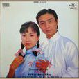 京华春梦(1980年刘松仁、汪明荃主演TVB电视剧) 京华春梦(1980年刘松仁、汪明荃主演TVB电视剧)