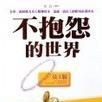 不抱怨的世界(员工版) 不抱怨的世界(员工版)