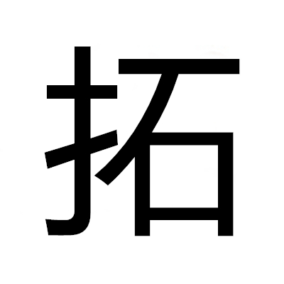 拓(面积计量单位)