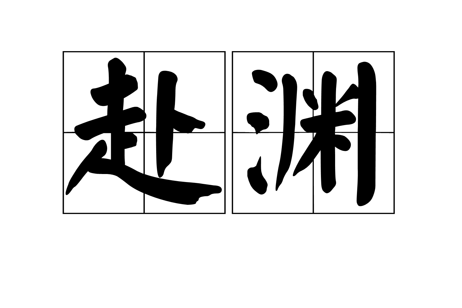 赴渊 赴渊