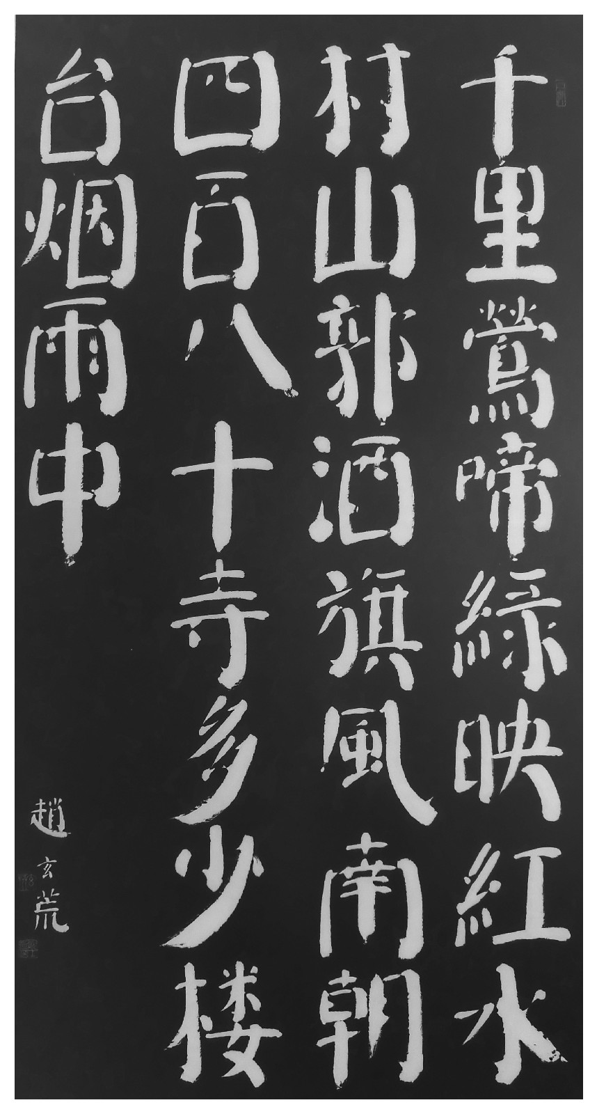 赵玄荒院士楷书刻石拓片《江南春》 赵玄荒院士楷书刻石拓片《江南春》