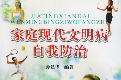 家庭现代文明病自我防治 家庭现代文明病自我防治
