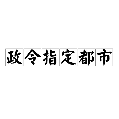 政令指定都市 政令指定都市