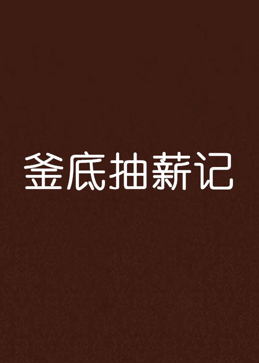 釜底抽薪记