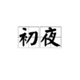 初夜(生殖学名词) 初夜(生殖学名词)
