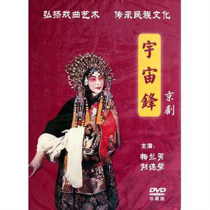 京剧大师梅兰芳《宇宙锋》剧照 京剧大师梅兰芳《宇宙锋》剧照
