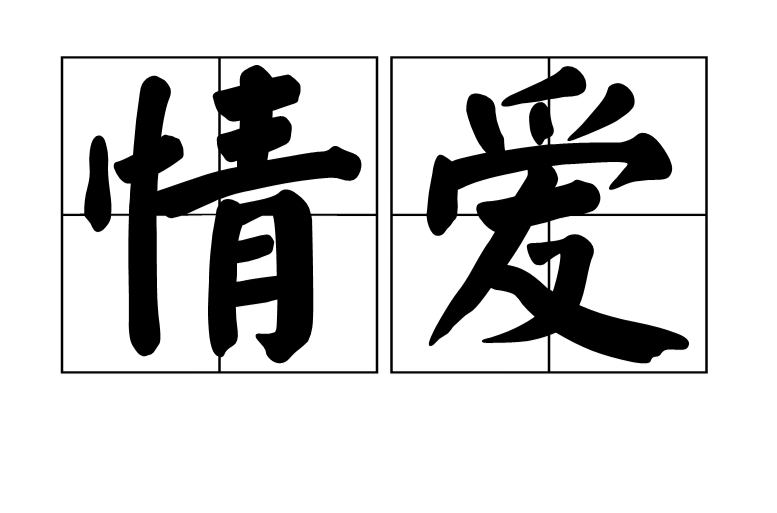 情爱 情爱