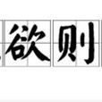 无欲则刚 无欲则刚