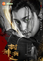 封神演义(2019年王丽坤、罗晋主演电视剧)